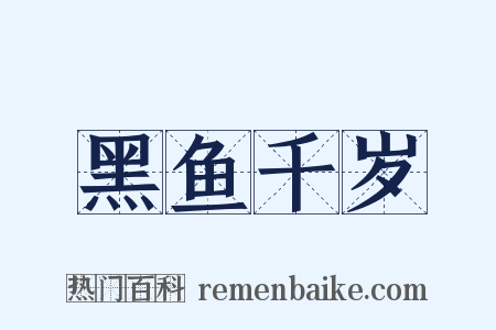 黑鱼千岁是什么意思的图片